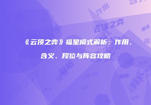 《云顶之弈》福星模式解析：作用、含义、段位与阵容攻略