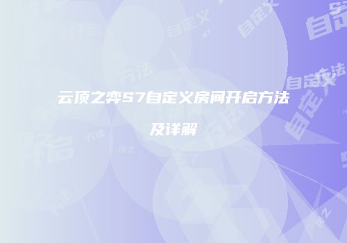 云顶之弈S7自定义房间开启方法及详解