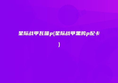 星际战甲瓦喵p(星际战甲黑鸦p配卡)
