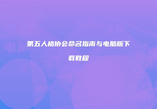第五人格协会命名指南与电脑版下载教程
