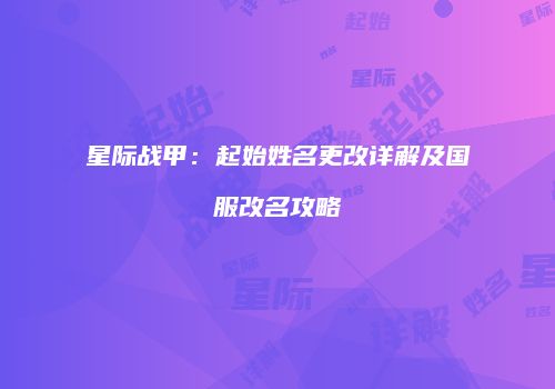 星际战甲：起始姓名更改详解及国服改名攻略