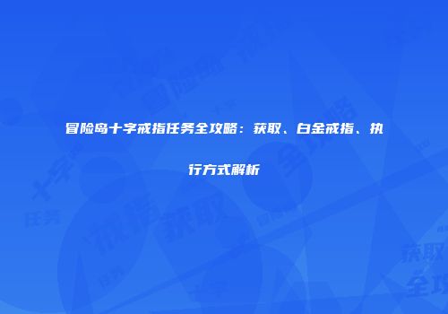 冒险岛十字戒指任务全攻略：获取、白金戒指、执行方式解析