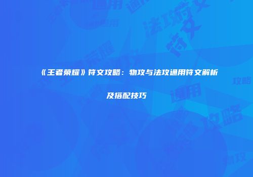 《王者荣耀》符文攻略：物攻与法攻通用符文解析及搭配技巧