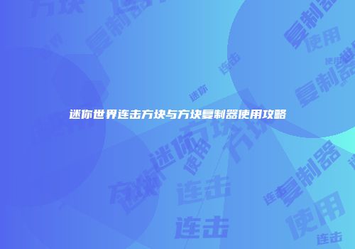 迷你世界连击方块与方块复制器使用攻略