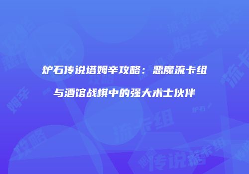 炉石传说塔姆辛攻略：恶魔流卡组与酒馆战棋中的强大术士伙伴