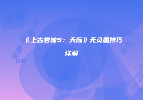 《上古卷轴5：天际》无负重技巧详解