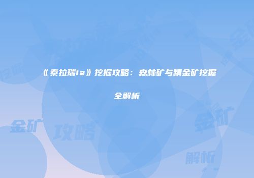 《泰拉瑞ia》挖掘攻略：森林矿与精金矿挖掘全解析