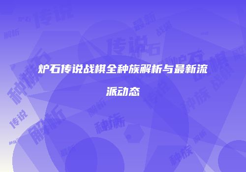 炉石传说战棋全种族解析与最新流派动态