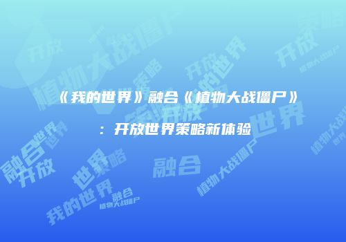 《我的世界》融合《植物大战僵尸》：开放世界策略新体验
