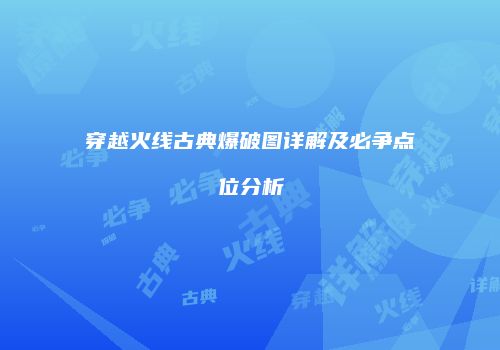 穿越火线古典爆破图详解及必争点位分析