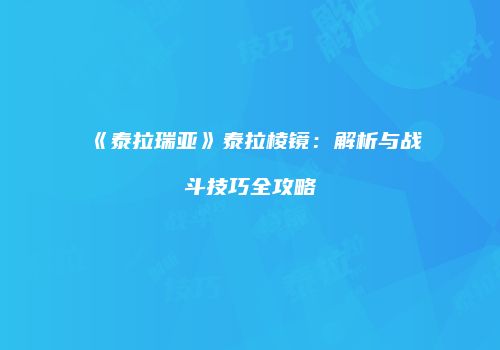 《泰拉瑞亚》泰拉棱镜：解析与战斗技巧全攻略