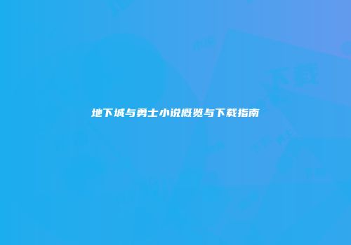 地下城与勇士小说概览与下载指南
