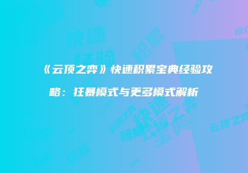 《云顶之弈》快速积累宝典经验攻略：狂暴模式与更多模式解析