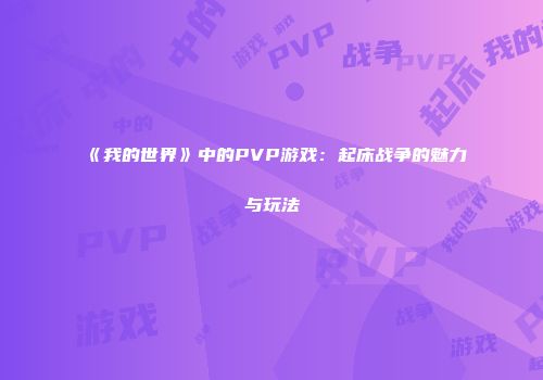 《我的世界》中的PVP游戏：起床战争的魅力与玩法