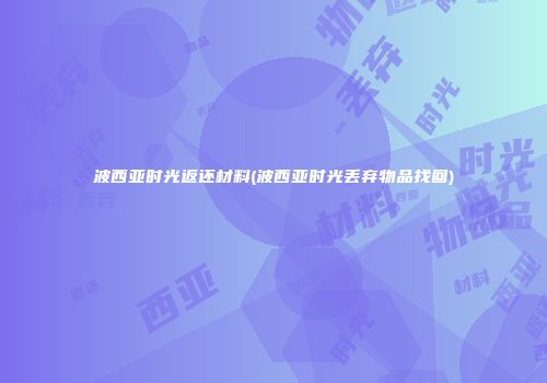 波西亚时光返还材料(波西亚时光丢弃物品找回)