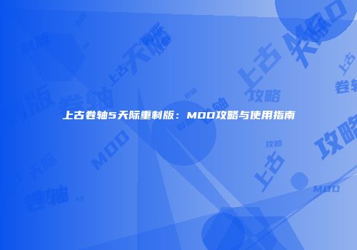 上古卷轴5天际重制版：MOD攻略与使用指南