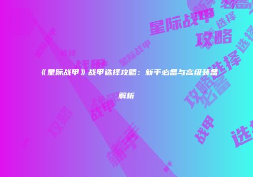 《星际战甲》战甲选择攻略：新手必备与高级装备解析