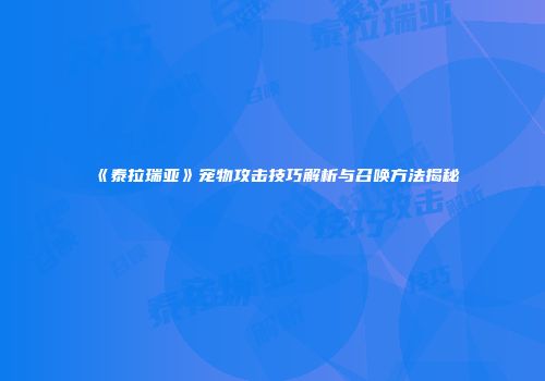 《泰拉瑞亚》宠物攻击技巧解析与召唤方法揭秘