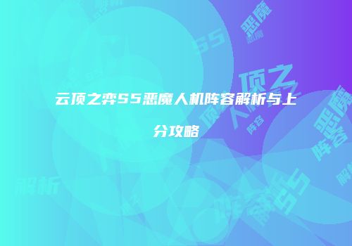 云顶之弈S5恶魔人机阵容解析与上分攻略