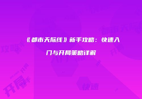 《都市天际线》新手攻略：快速入门与开局策略详解