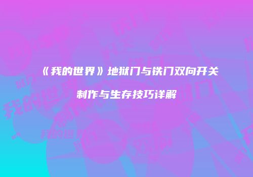 《我的世界》地狱门与铁门双向开关制作与生存技巧详解