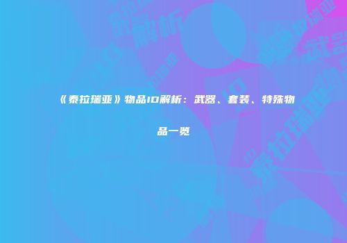 《泰拉瑞亚》物品ID解析：武器、套装、特殊物品一览