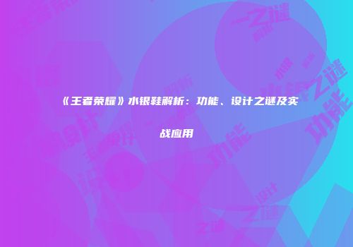 《王者荣耀》水银鞋解析：功能、设计之谜及实战应用