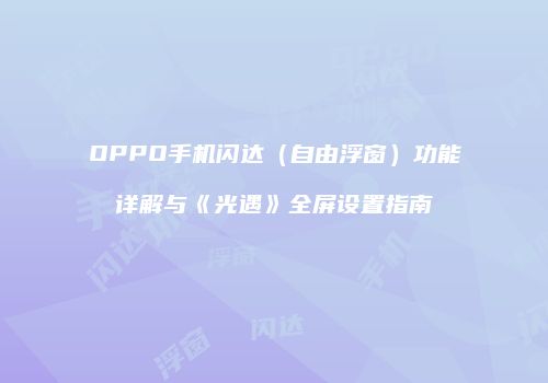 OPPO手机闪达（自由浮窗）功能详解与《光遇》全屏设置指南