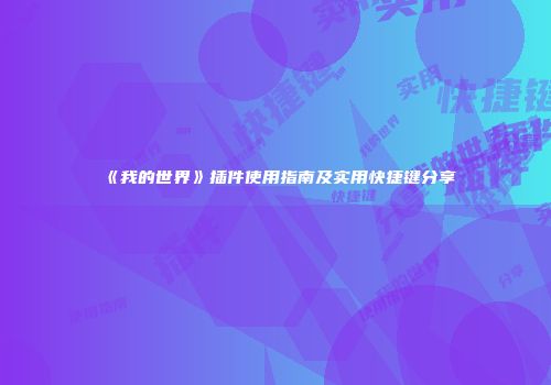 《我的世界》插件使用指南及实用快捷键分享