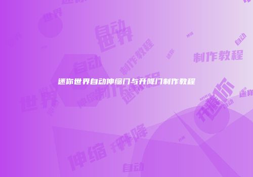 迷你世界自动伸缩门与升降门制作教程