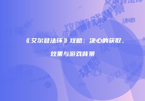 《艾尔登法环》攻略：决心的获取、效果与游戏背景
