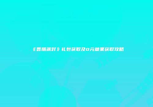 《香肠派对》礼包获取及0元糖果获取攻略