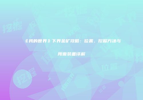 《我的世界》下界金矿攻略：位置、挖掘方法与所需装备详解