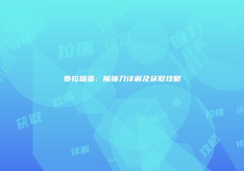 泰拉瑞亚：魔镰刀详解及获取攻略