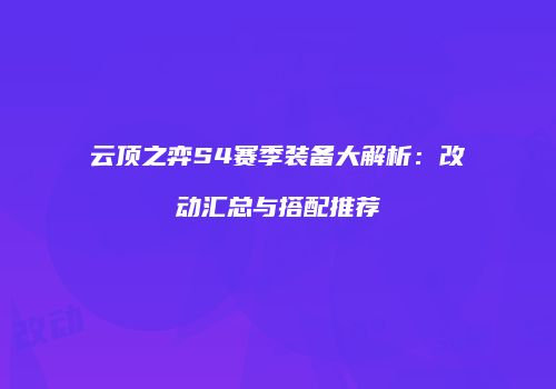 云顶之弈S4赛季装备大解析：改动汇总与搭配推荐