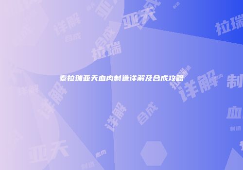 泰拉瑞亚天血肉制造详解及合成攻略