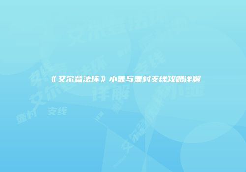《艾尔登法环》小壶与壶村支线攻略详解