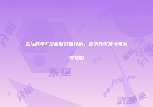 星际战甲C系巫妖武器分析、使节战甲技巧与获取攻略