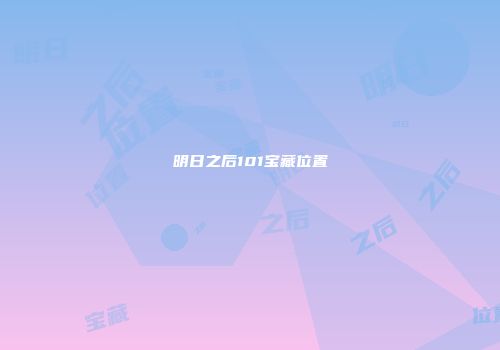 明日之后101宝藏位置