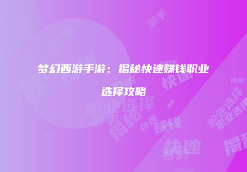 梦幻西游手游：揭秘快速赚钱职业选择攻略