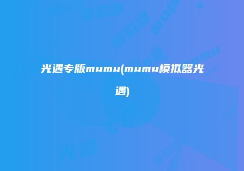 光遇专版mumu(mumu模拟器光遇)