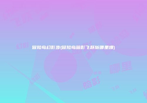 冒险岛幻影步(冒险岛暗影飞跃斩哪里爆)