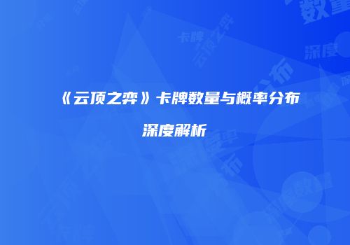 《云顶之弈》卡牌数量与概率分布深度解析