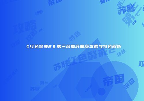 《红色警戒2》第三帝国苏联版攻略与特色解析