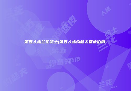 第五人格兰花骑土(第五人格约瑟夫蓝皮伯爵)