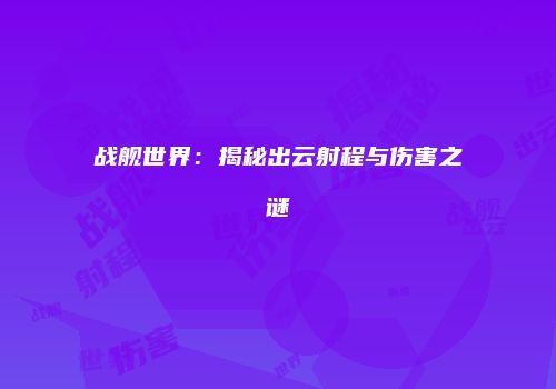 战舰世界：揭秘出云射程与伤害之谜
