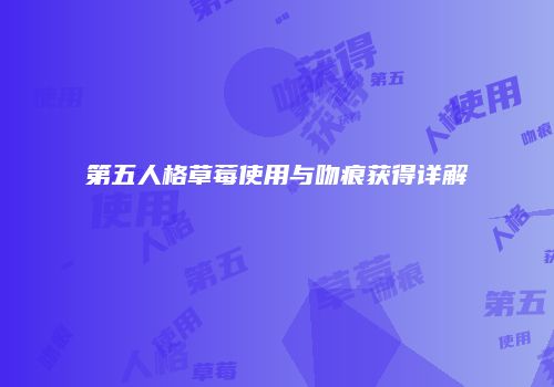第五人格草莓使用与吻痕获得详解