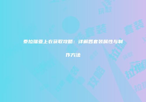 泰拉瑞亚上衣获取攻略：详解各套装属性与制作方法