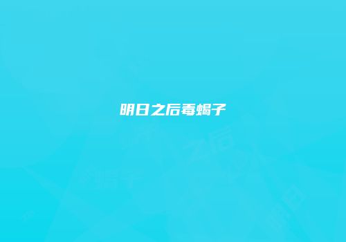 明日之后毒蝎子