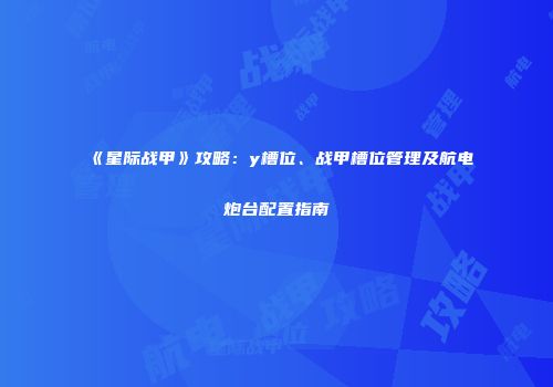 《星际战甲》攻略：y槽位、战甲槽位管理及航电炮台配置指南